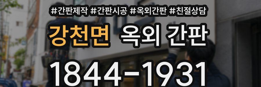 강천면 옥외 간판