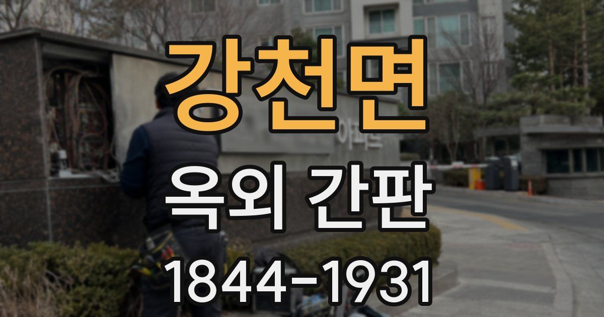 강천면 옥외 간판