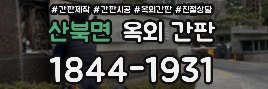 산북면 옥외 간판