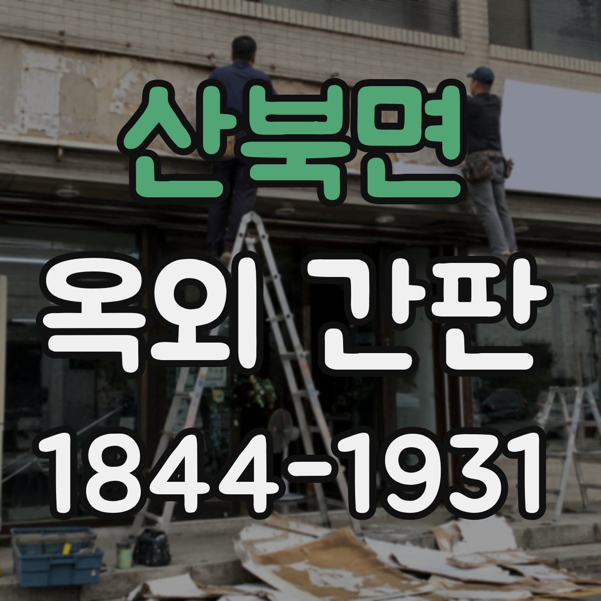 산북면 옥외 간판