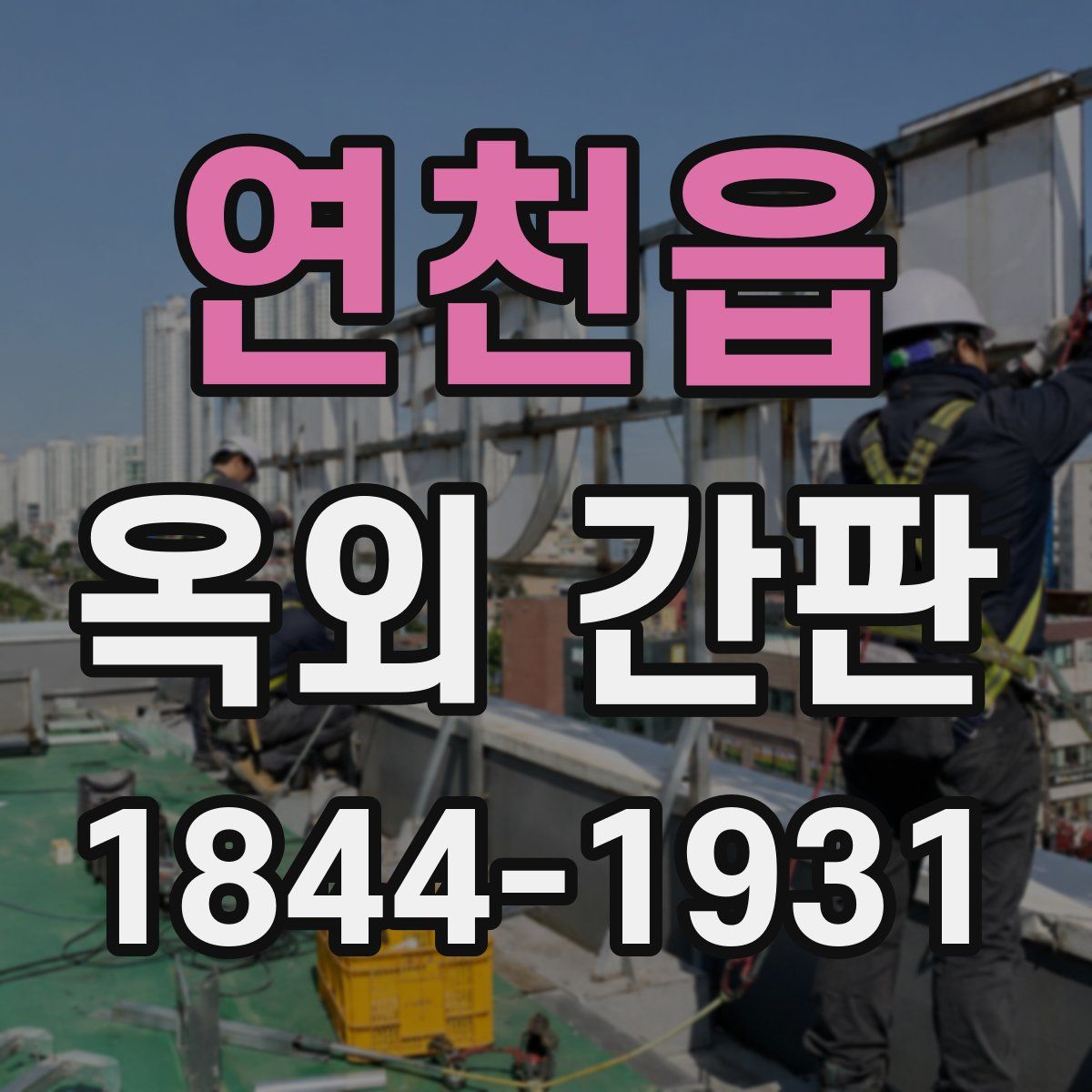 연천읍 옥외 간판
