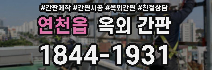 연천읍 옥외 간판