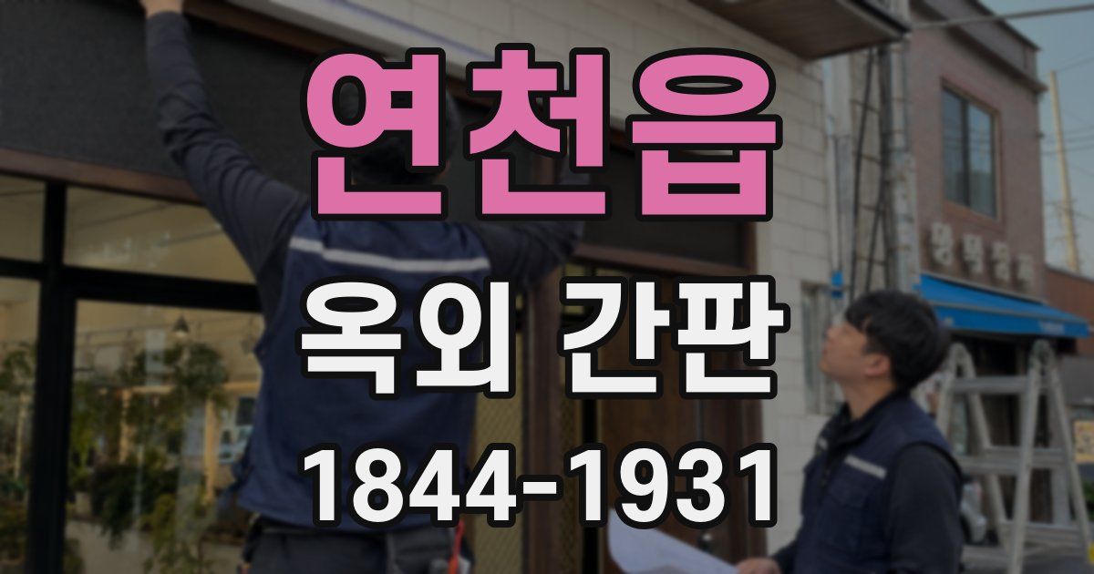 연천읍 옥외 간판