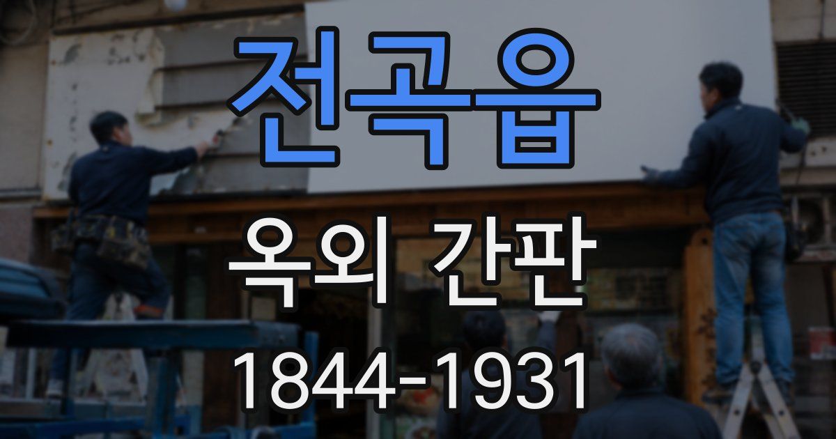 전곡읍 옥외 간판