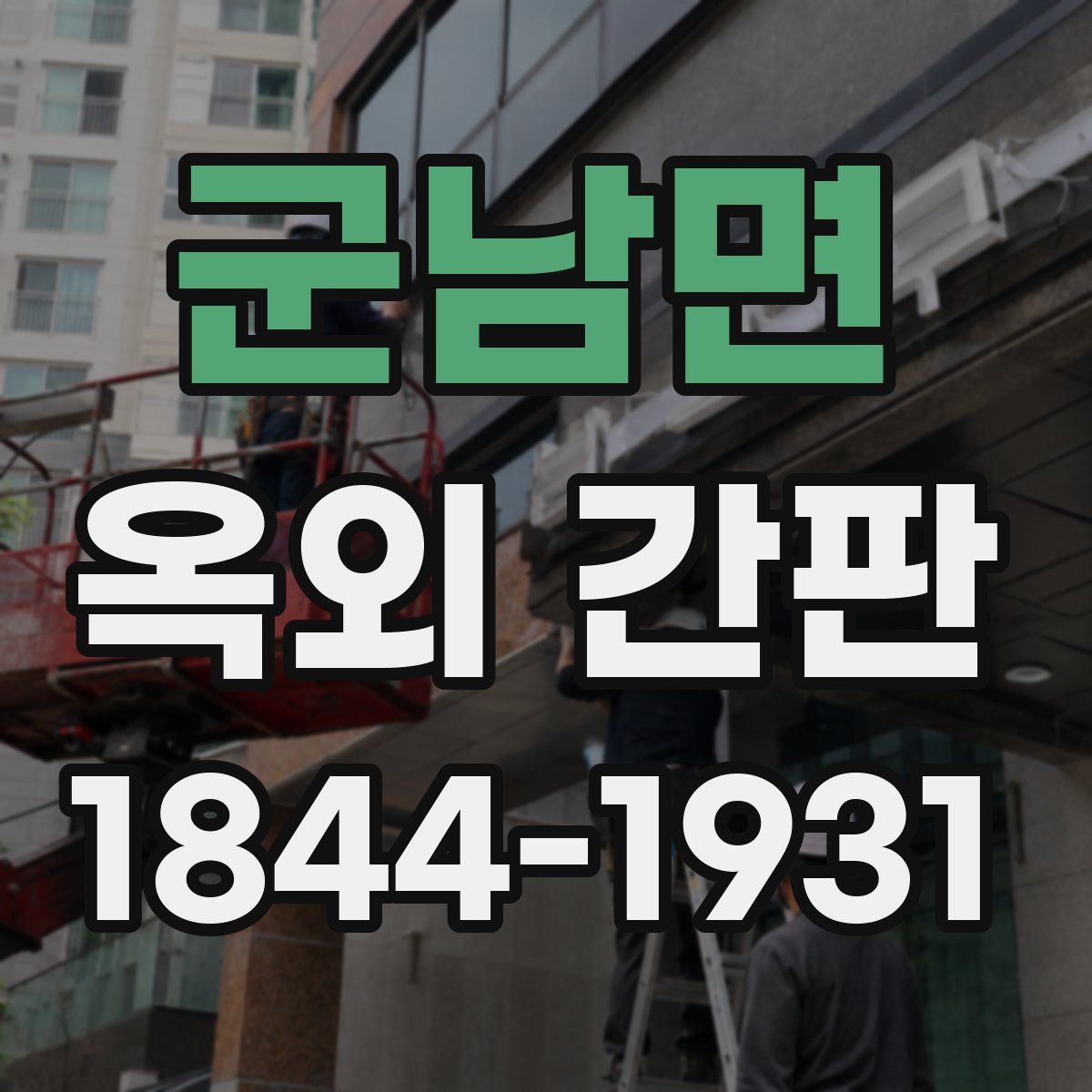 군남면 옥외 간판