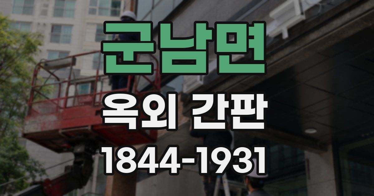 군남면 옥외 간판