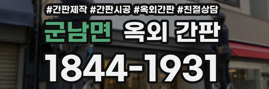 군남면 옥외 간판