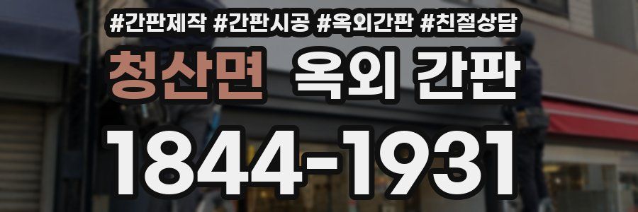 청산면 옥외 간판
