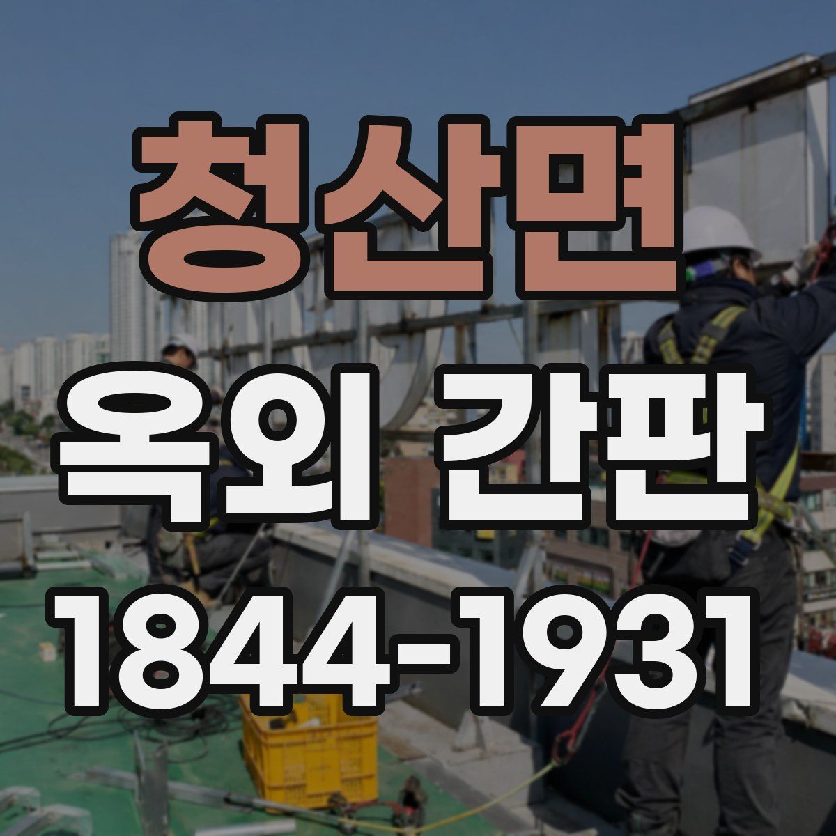 청산면 옥외 간판