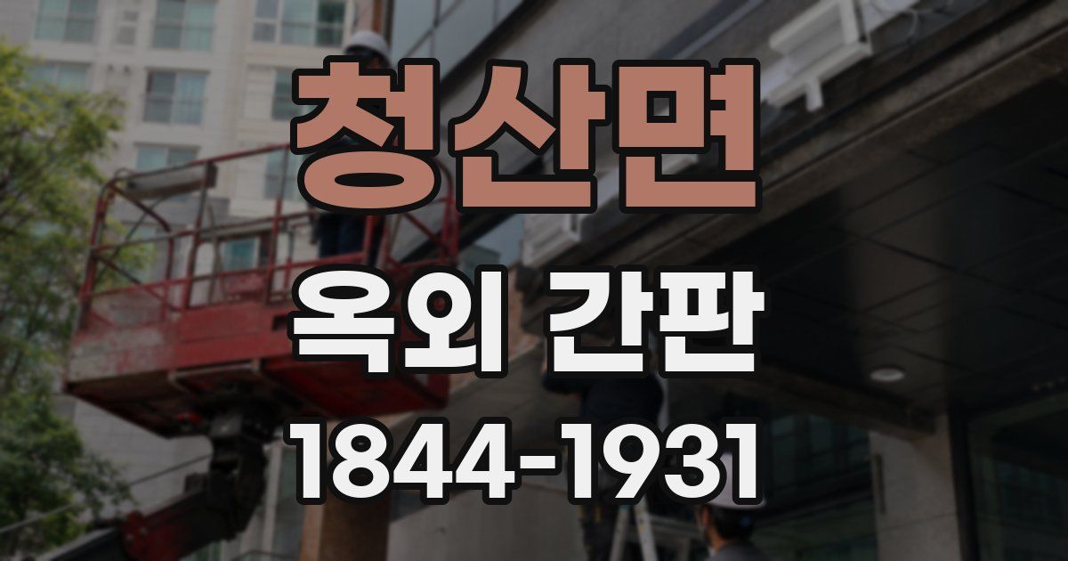 청산면 옥외 간판