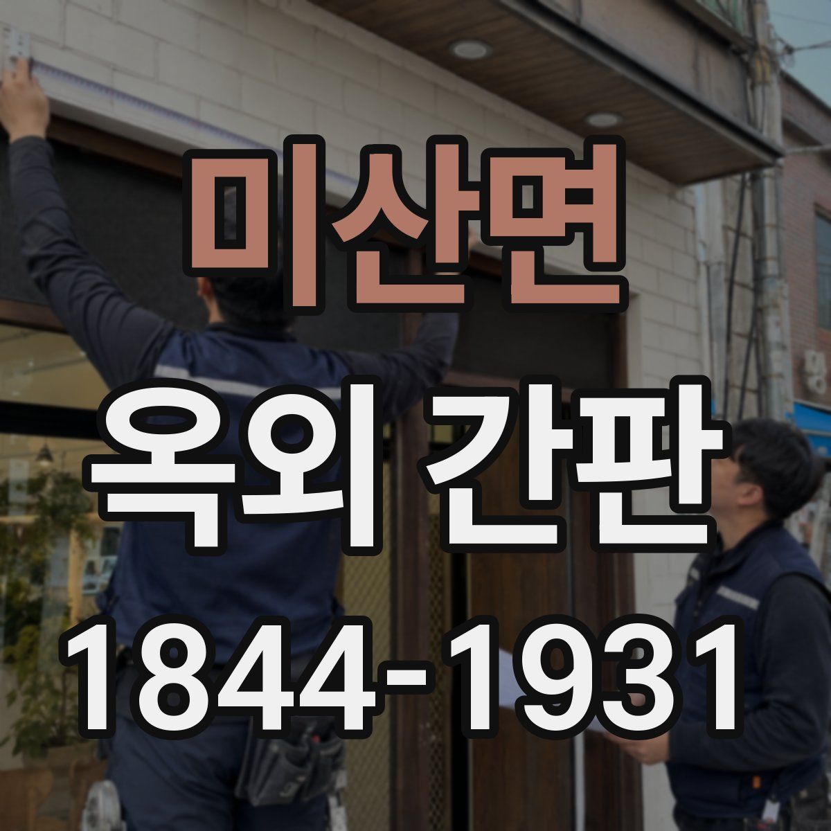 미산면 옥외 간판