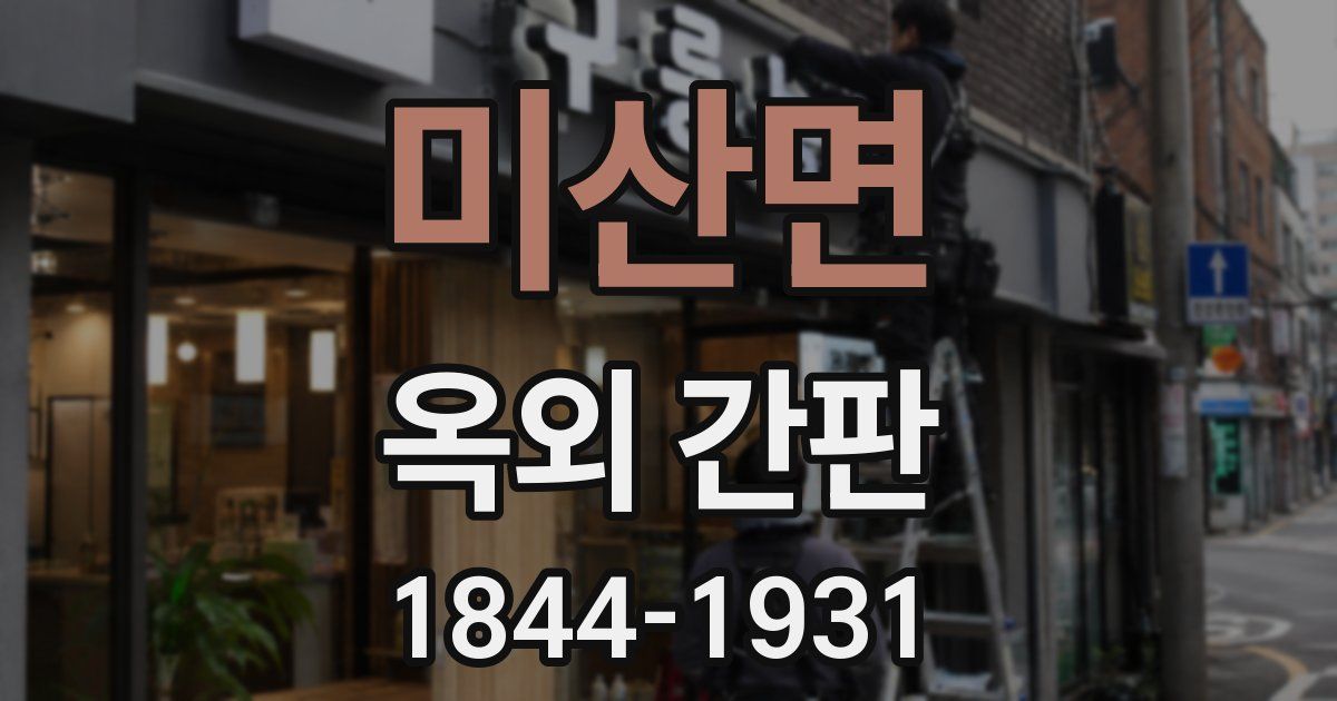 미산면 옥외 간판