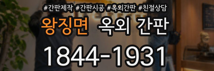 왕징면 옥외 간판