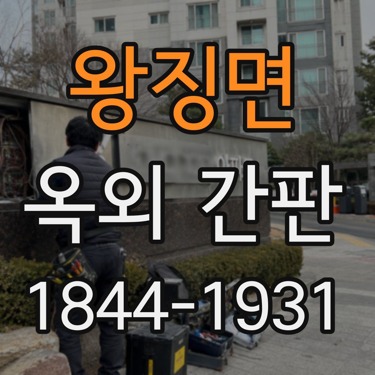 왕징면 옥외 간판
