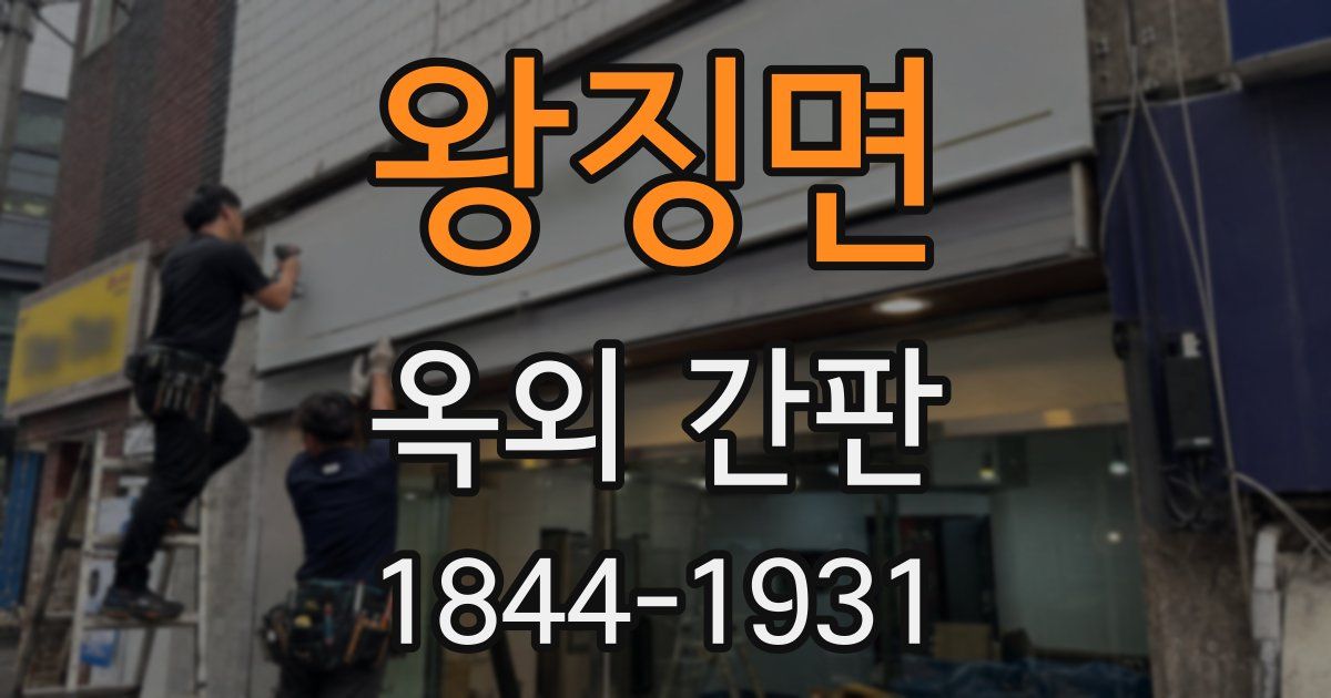 왕징면 옥외 간판