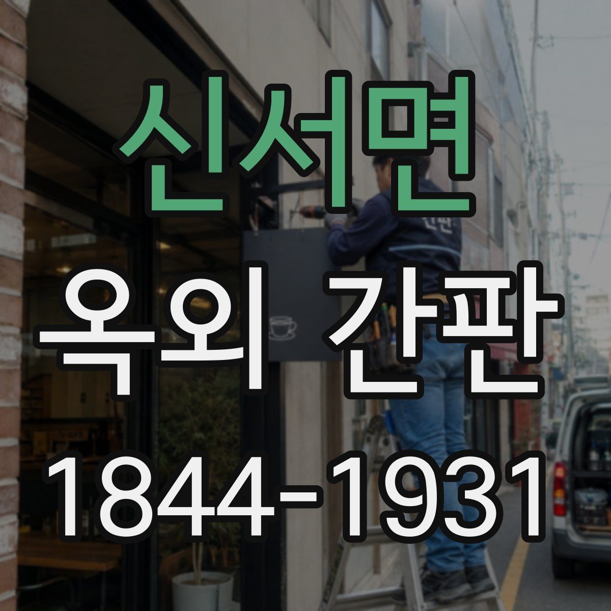 신서면 옥외 간판