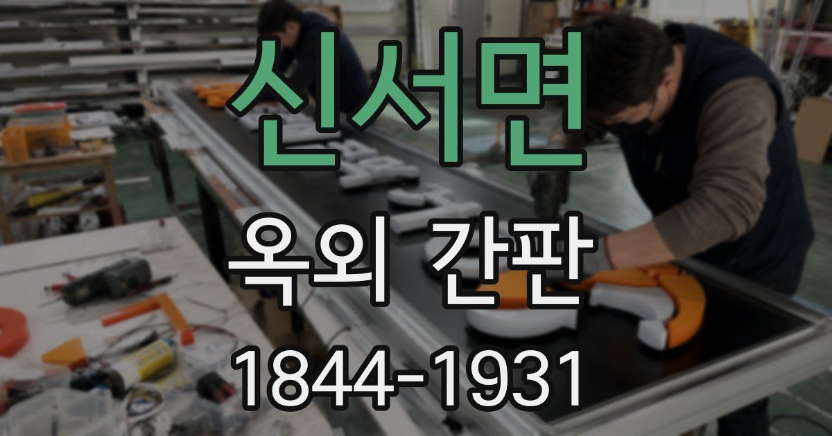 신서면 옥외 간판