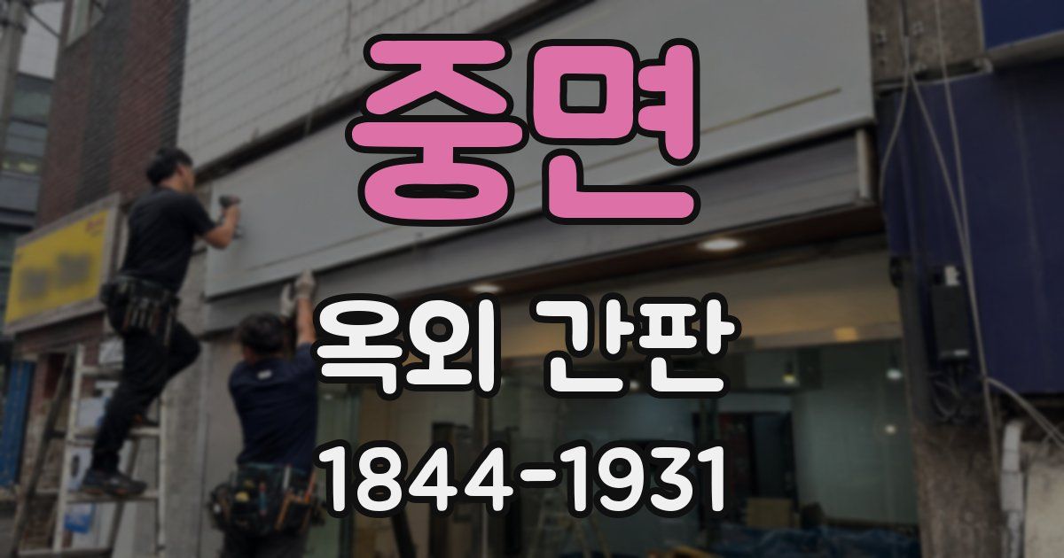 중면 옥외 간판