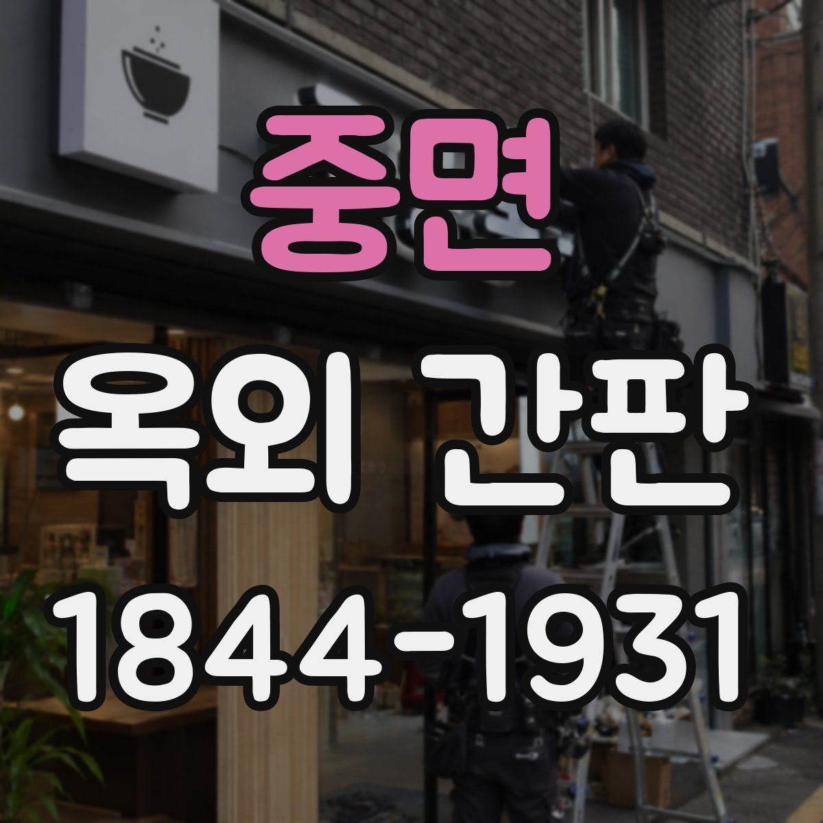 중면 옥외 간판