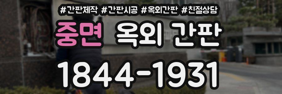 중면 옥외 간판