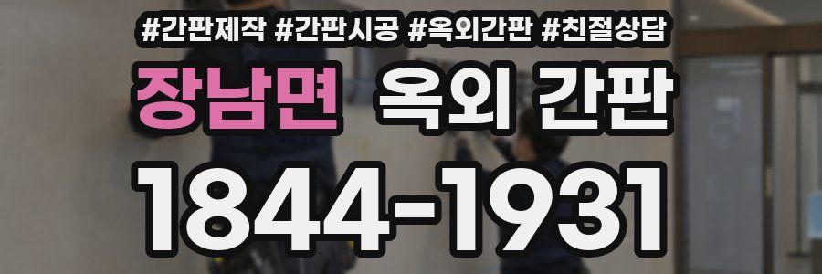 장남면 옥외 간판