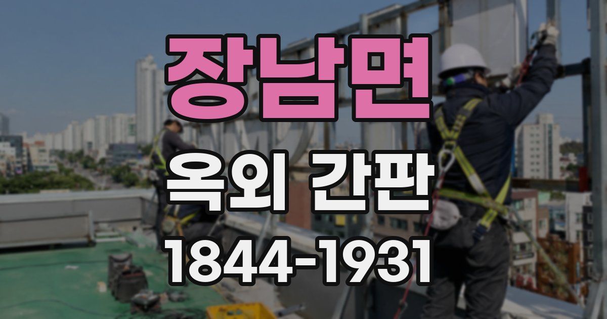 장남면 옥외 간판