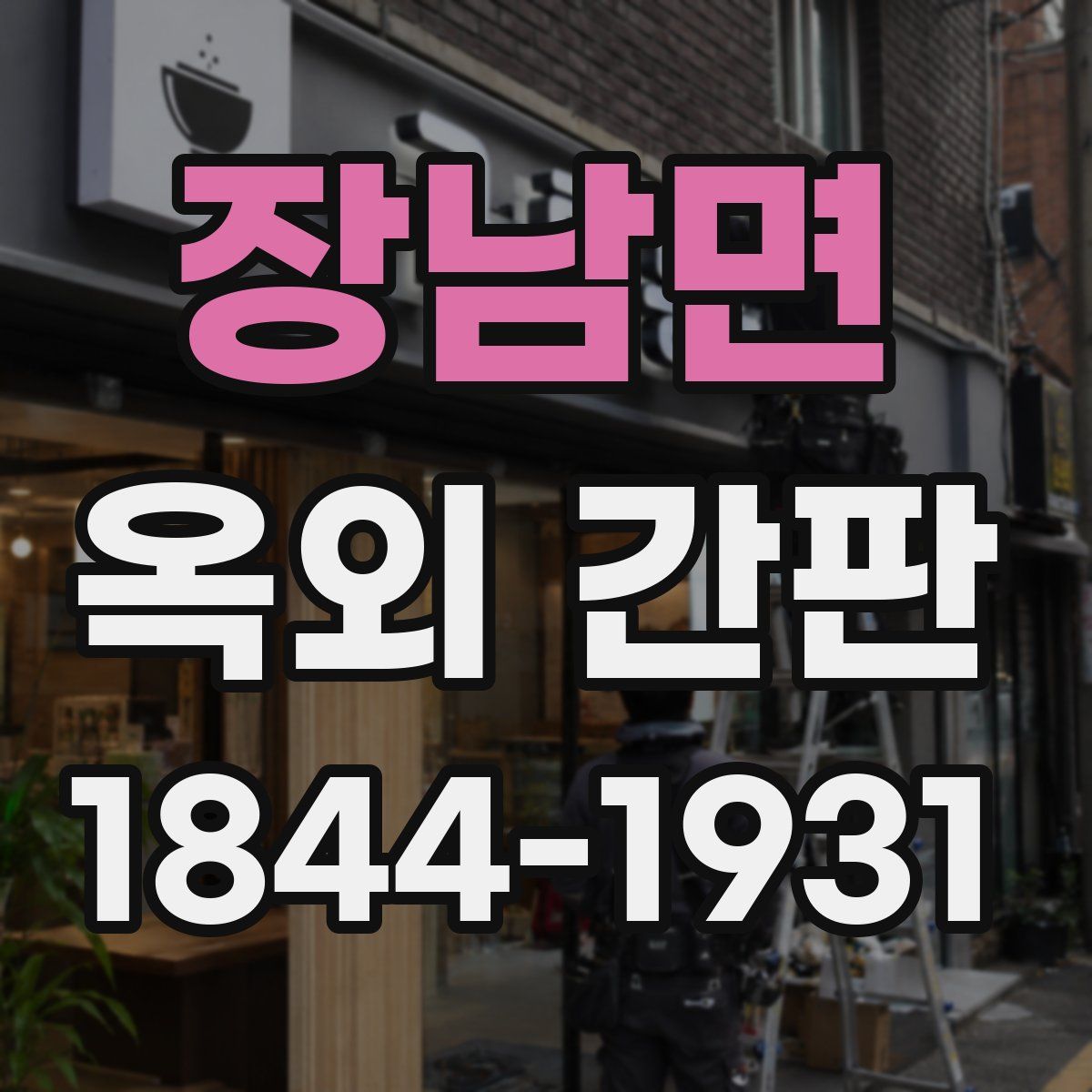 장남면 옥외 간판