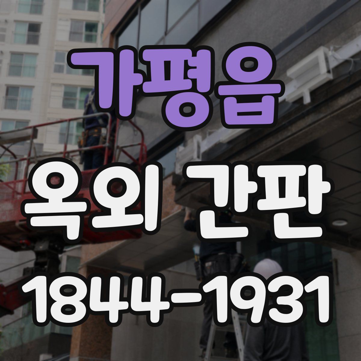 가평읍 옥외 간판