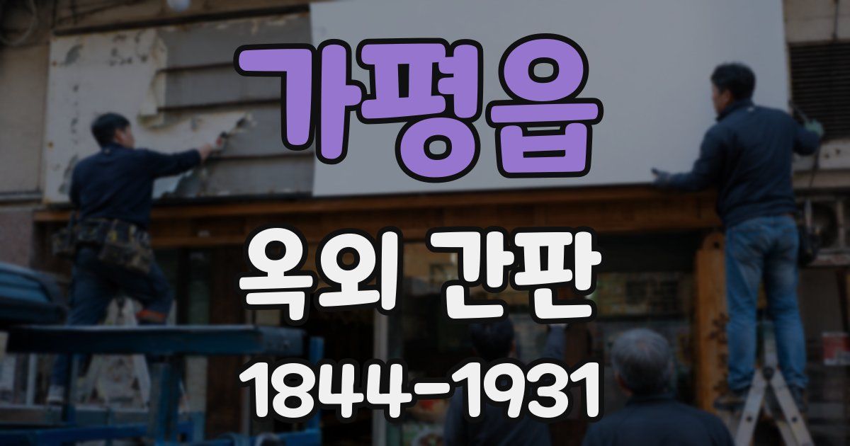 가평읍 옥외 간판