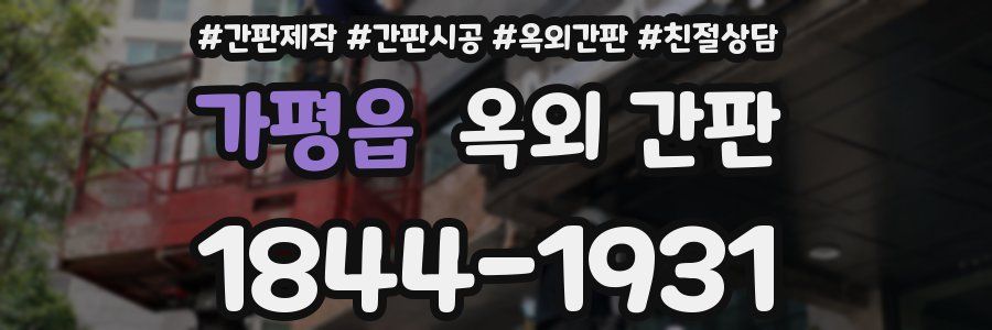 가평읍 옥외 간판