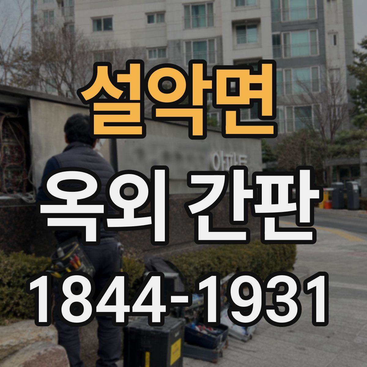 설악면 옥외 간판