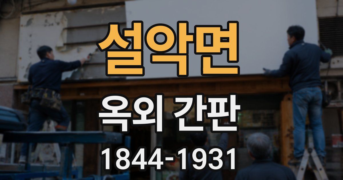 설악면 옥외 간판