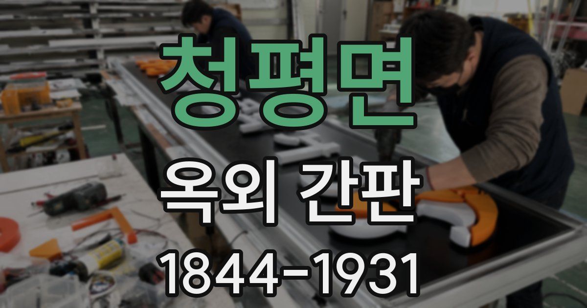 청평면 옥외 간판
