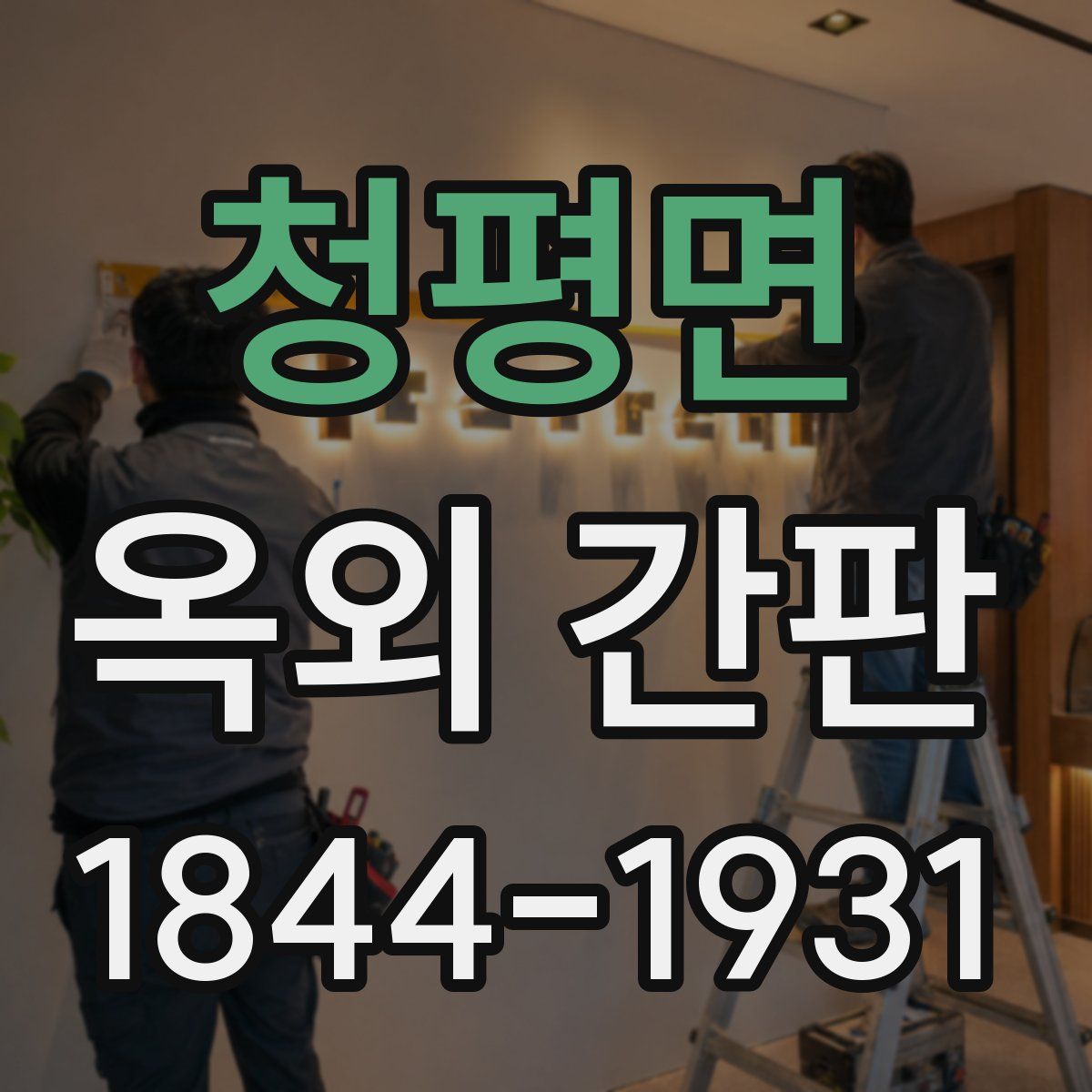 청평면 옥외 간판