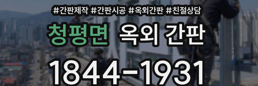 청평면 옥외 간판