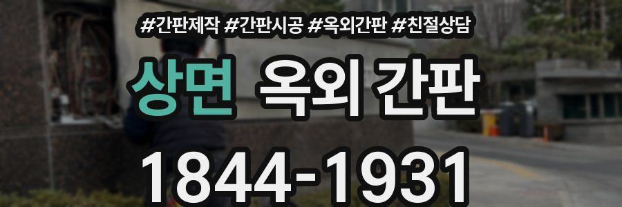 상면 옥외 간판