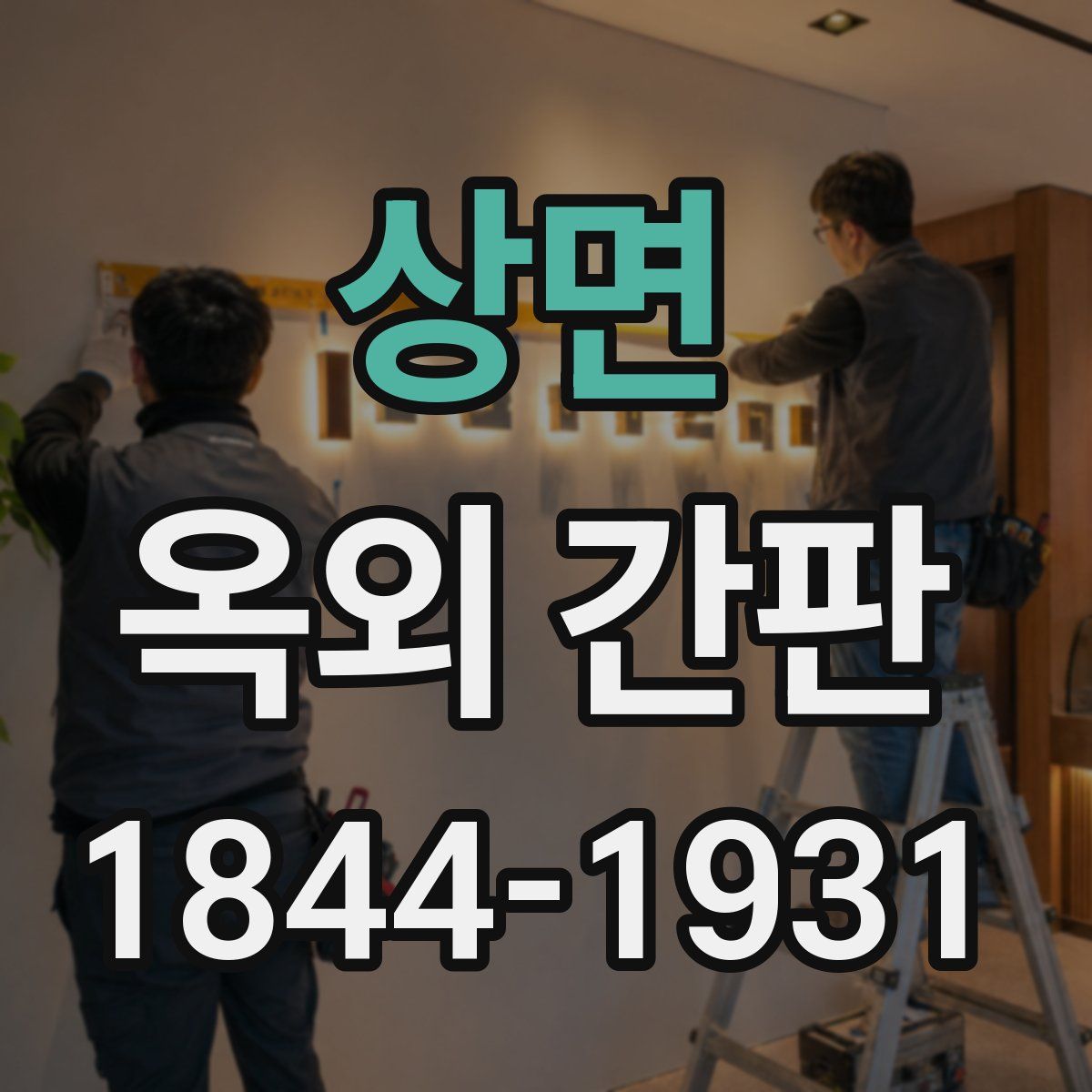 상면 옥외 간판