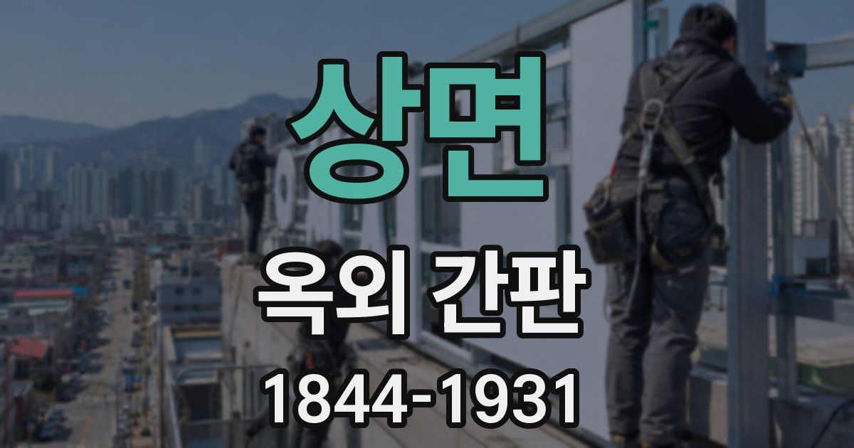 상면 옥외 간판