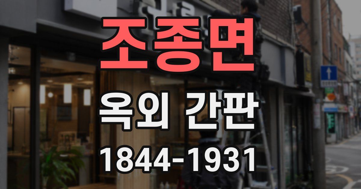 조종면 옥외 간판