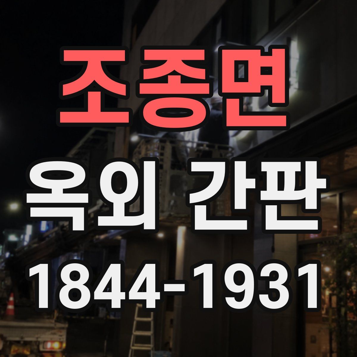 조종면 옥외 간판