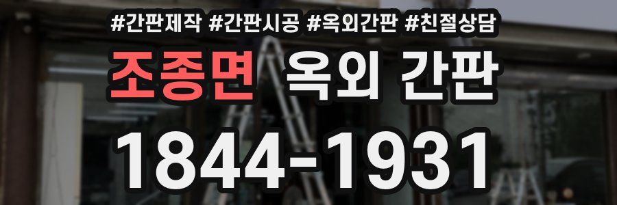 조종면 옥외 간판