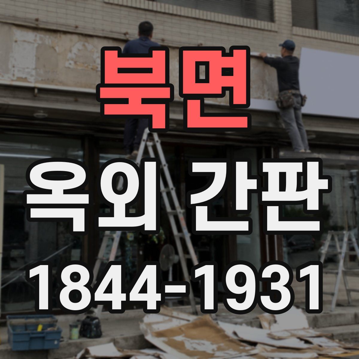북면 옥외 간판