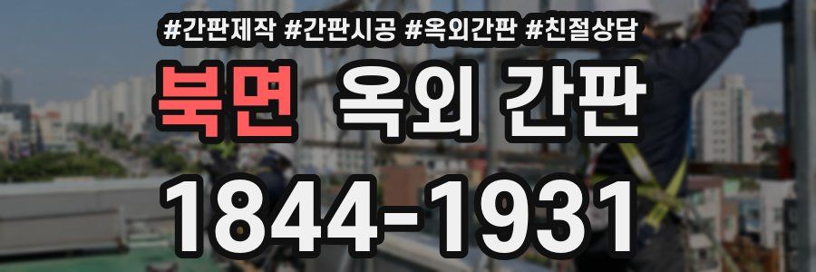 북면 옥외 간판