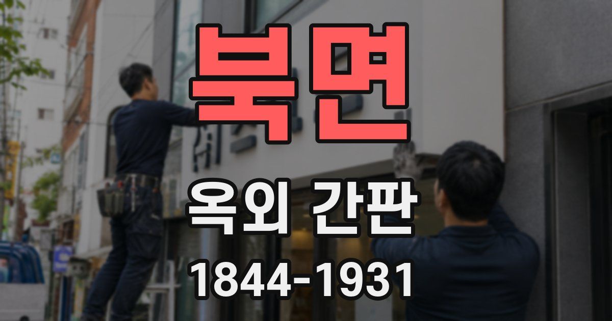 북면 옥외 간판