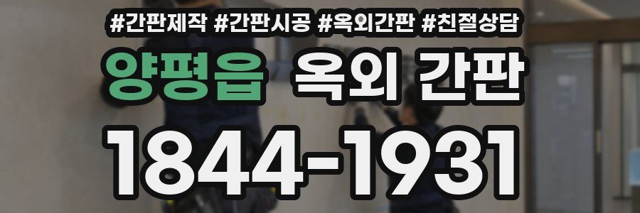 양평읍 옥외 간판