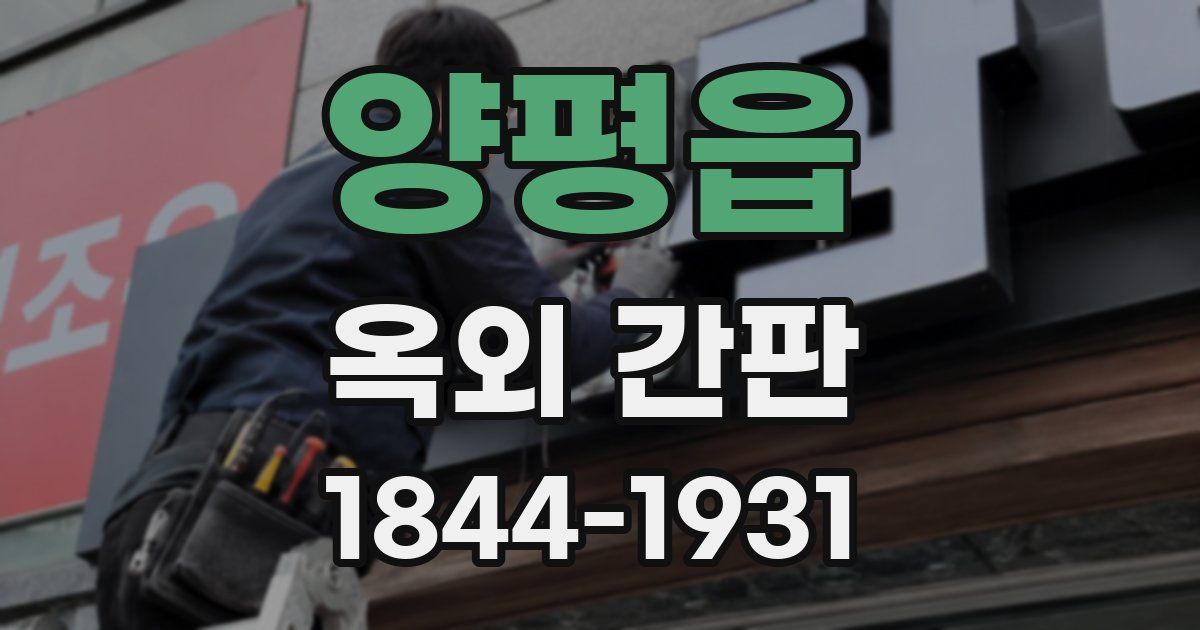 양평읍 옥외 간판