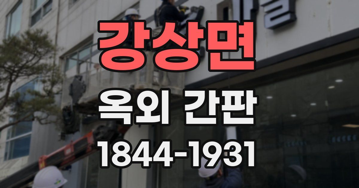 강상면 옥외 간판