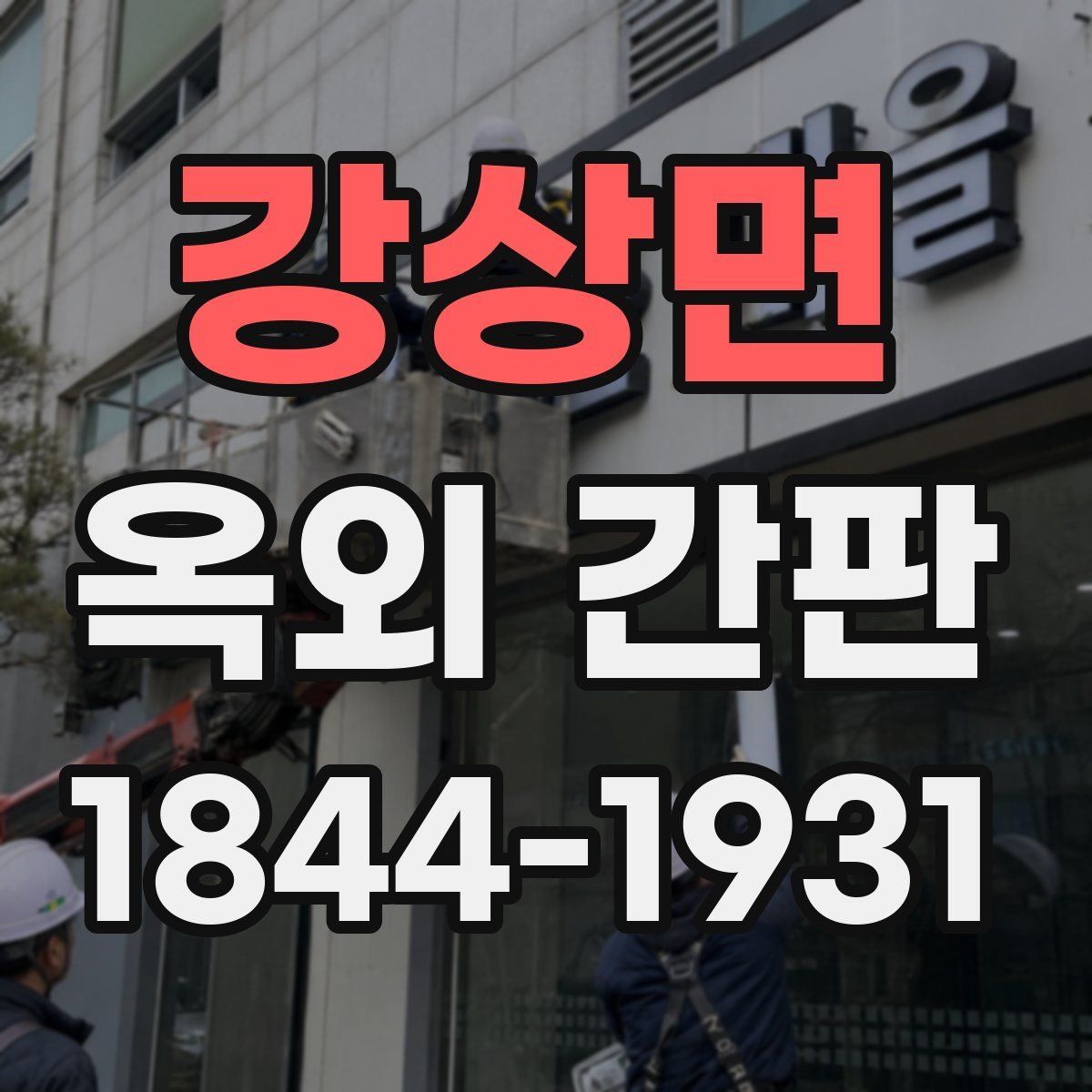 강상면 옥외 간판