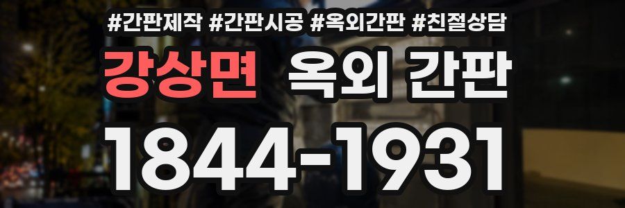강상면 옥외 간판