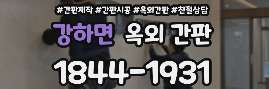 강하면 옥외 간판